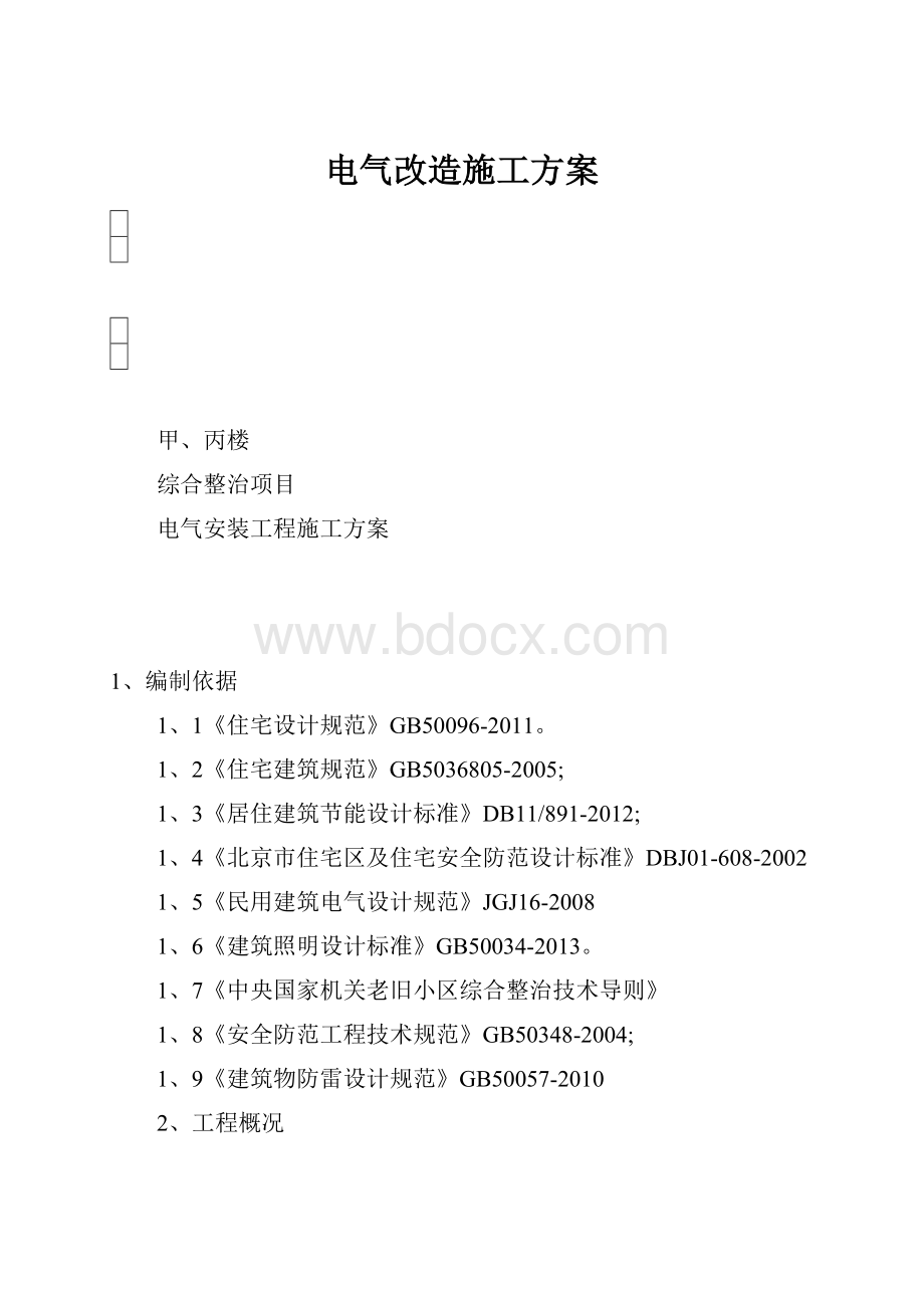 电气改造施工方案.docx_第1页