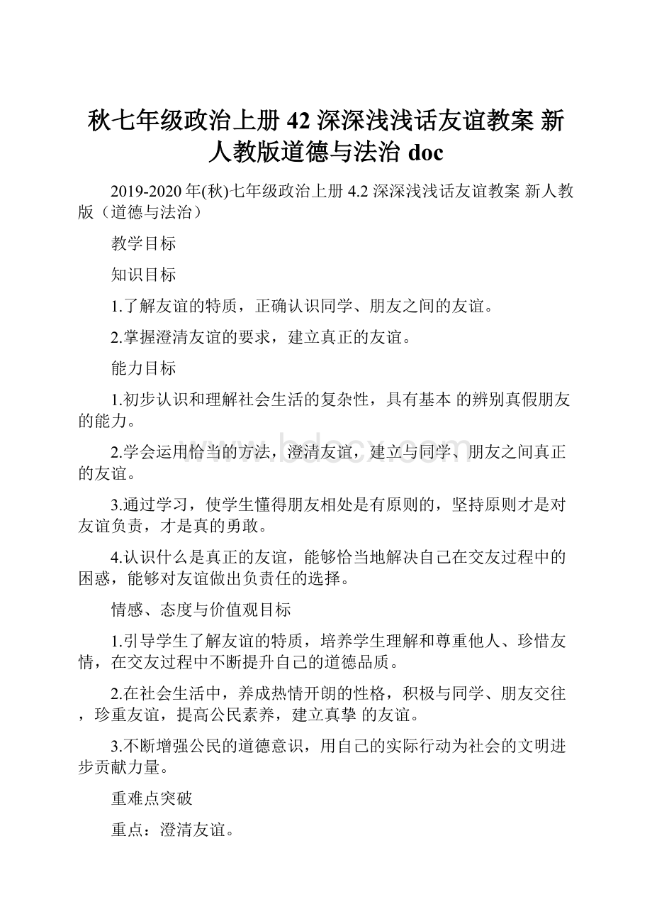 秋七年级政治上册 42 深深浅浅话友谊教案 新人教版道德与法治doc.docx_第1页