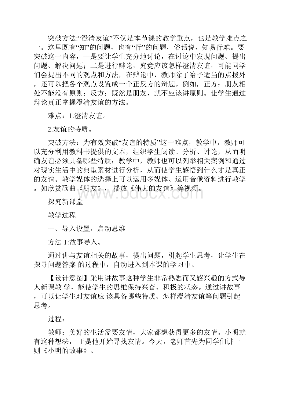 秋七年级政治上册 42 深深浅浅话友谊教案 新人教版道德与法治doc.docx_第2页