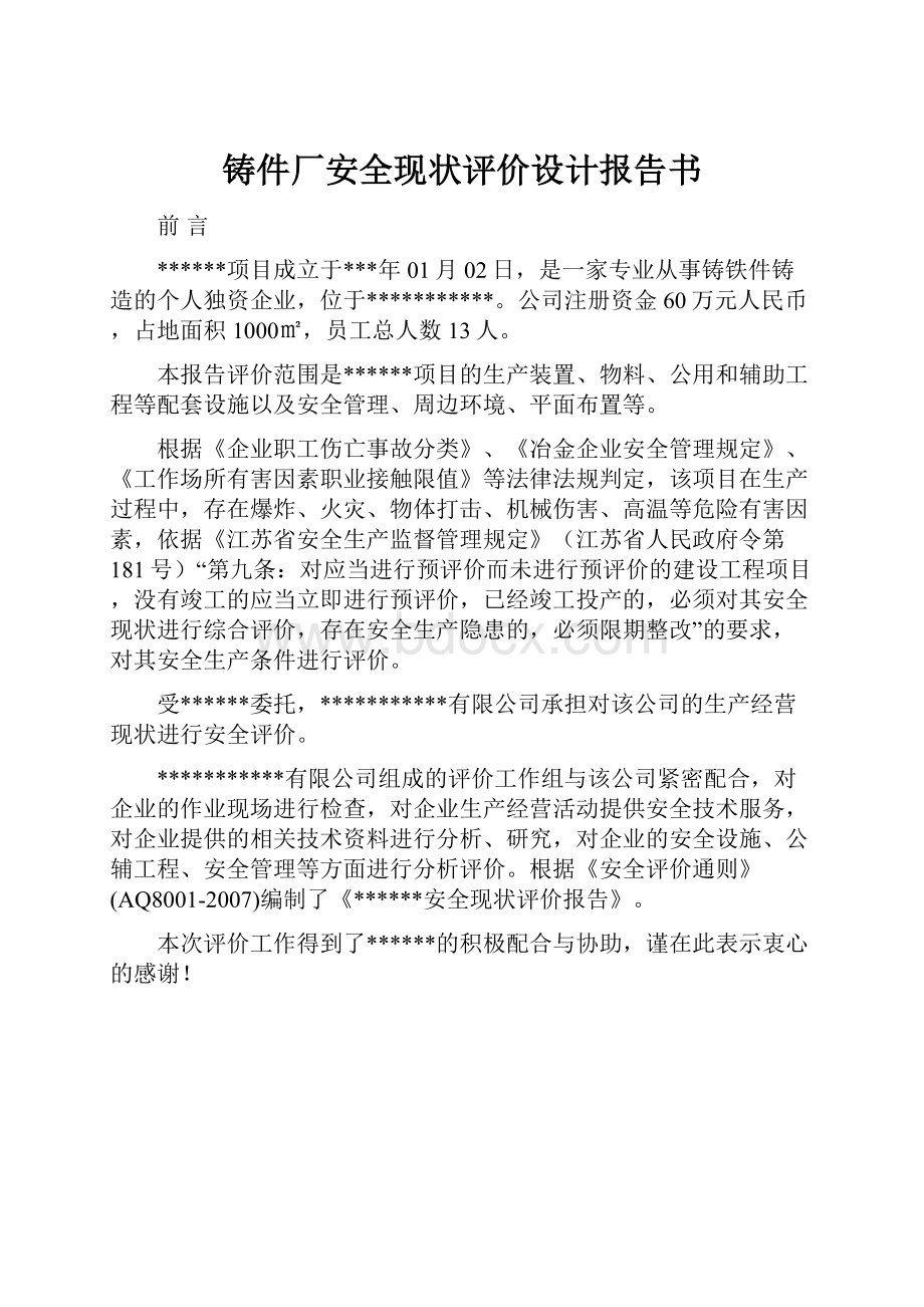 铸件厂安全现状评价设计报告书.docx