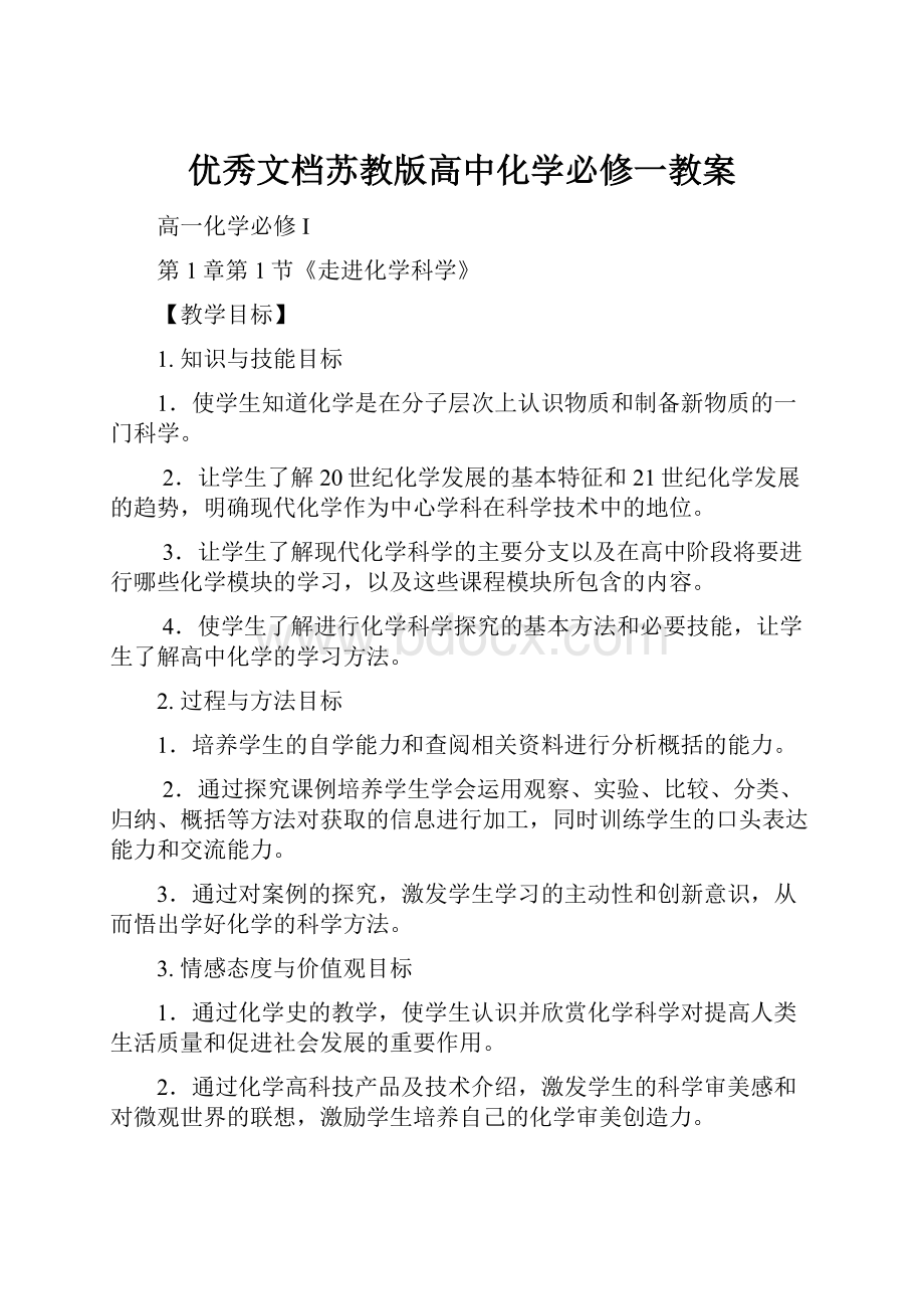 优秀文档苏教版高中化学必修一教案.docx_第1页