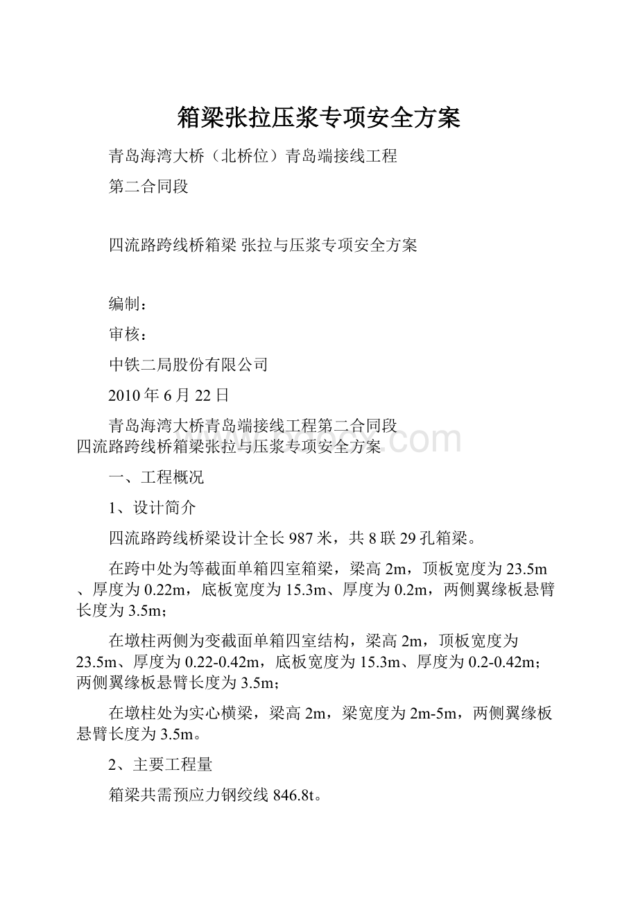 箱梁张拉压浆专项安全方案.docx