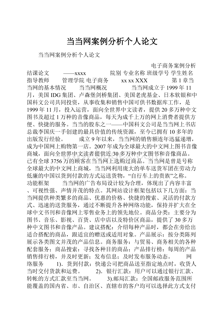 当当网案例分析个人论文.docx_第1页