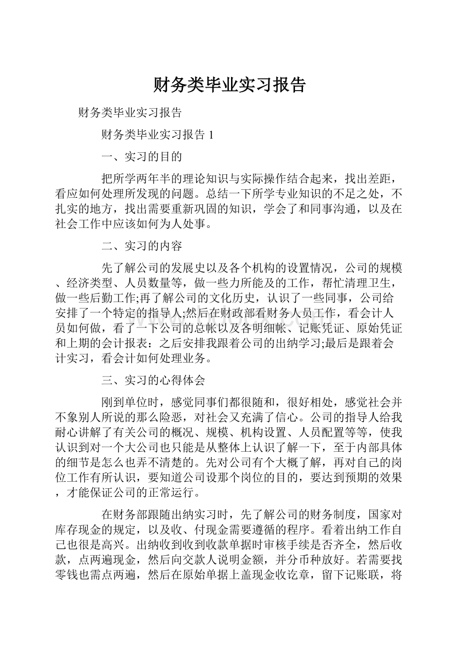 财务类毕业实习报告.docx_第1页