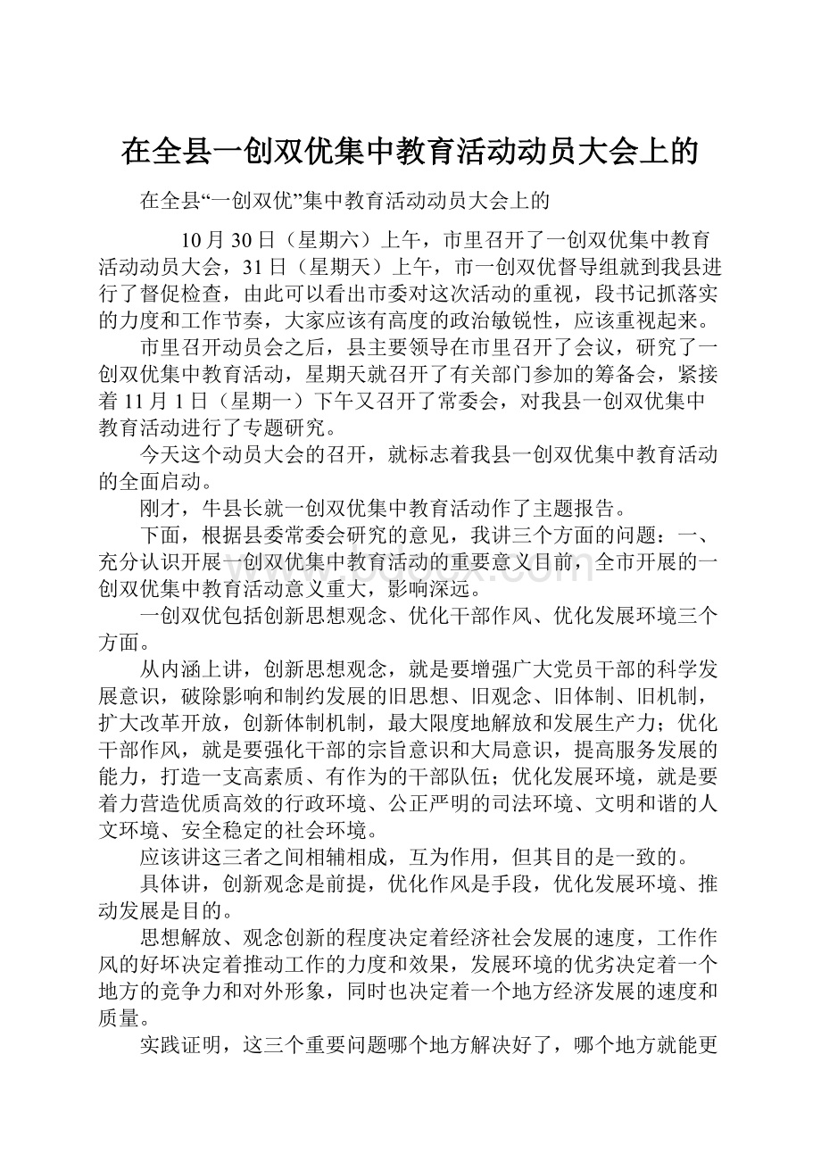 在全县一创双优集中教育活动动员大会上的.docx