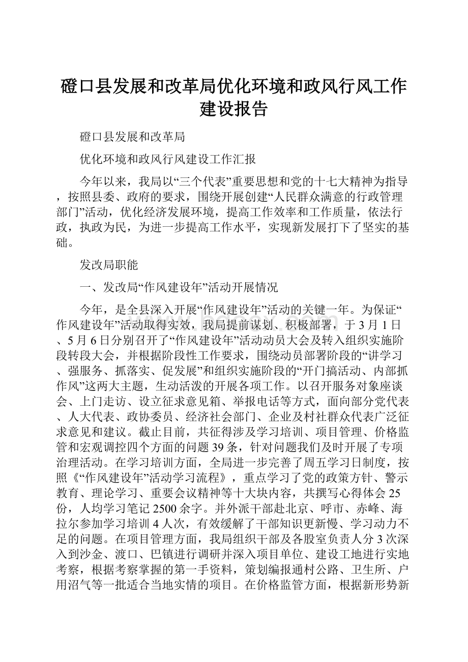 磴口县发展和改革局优化环境和政风行风工作建设报告.docx_第1页