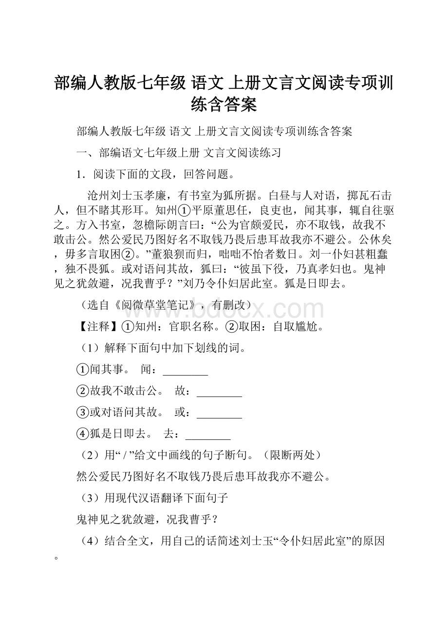 部编人教版七年级 语文 上册文言文阅读专项训练含答案.docx