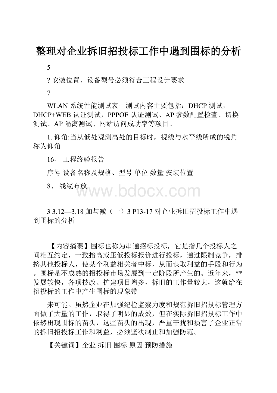 整理对企业拆旧招投标工作中遇到围标的分析.docx