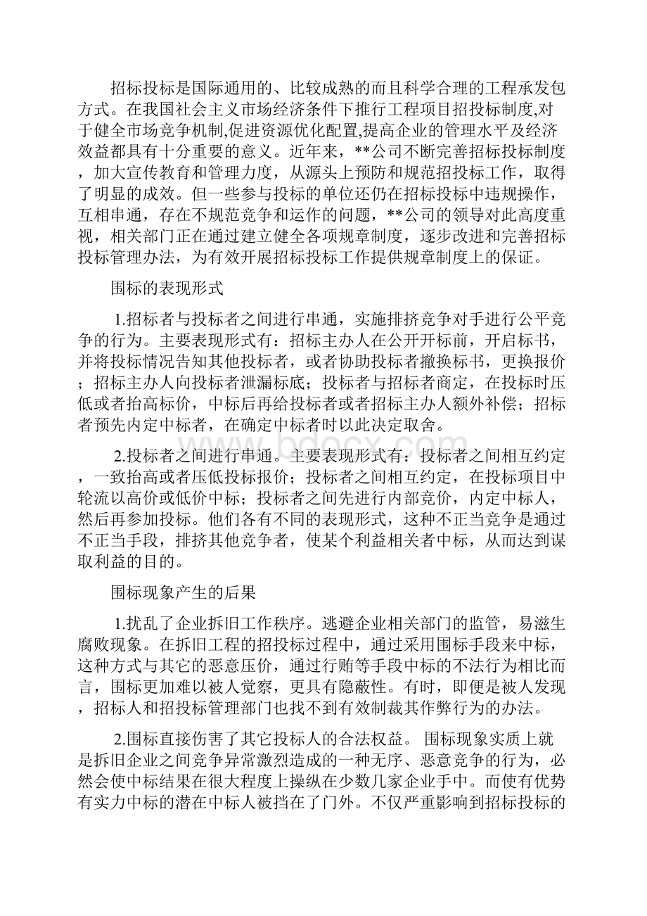 整理对企业拆旧招投标工作中遇到围标的分析.docx_第2页