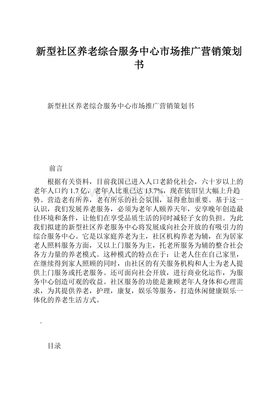 新型社区养老综合服务中心市场推广营销策划书.docx_第1页