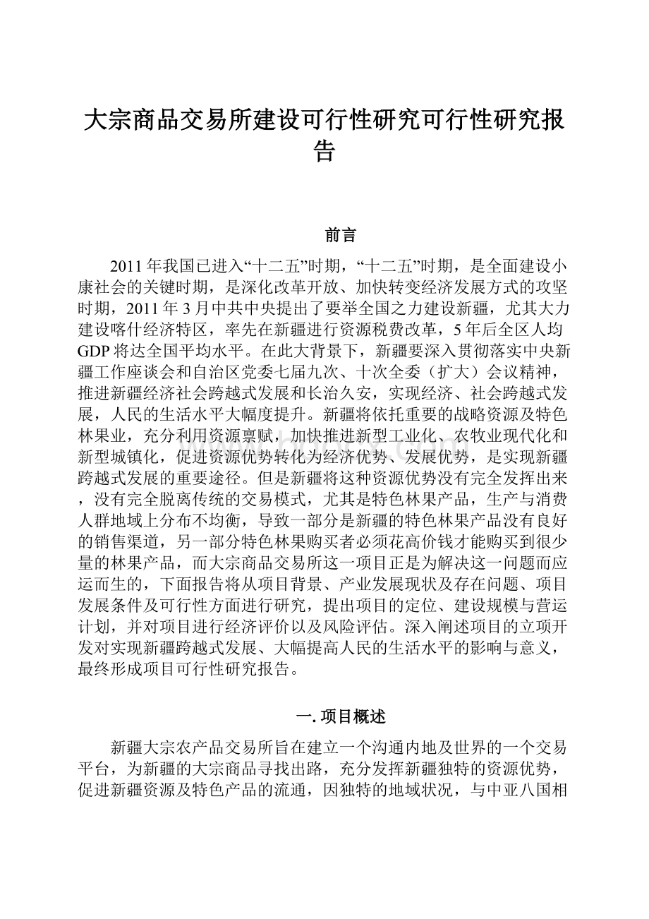 大宗商品交易所建设可行性研究可行性研究报告.docx