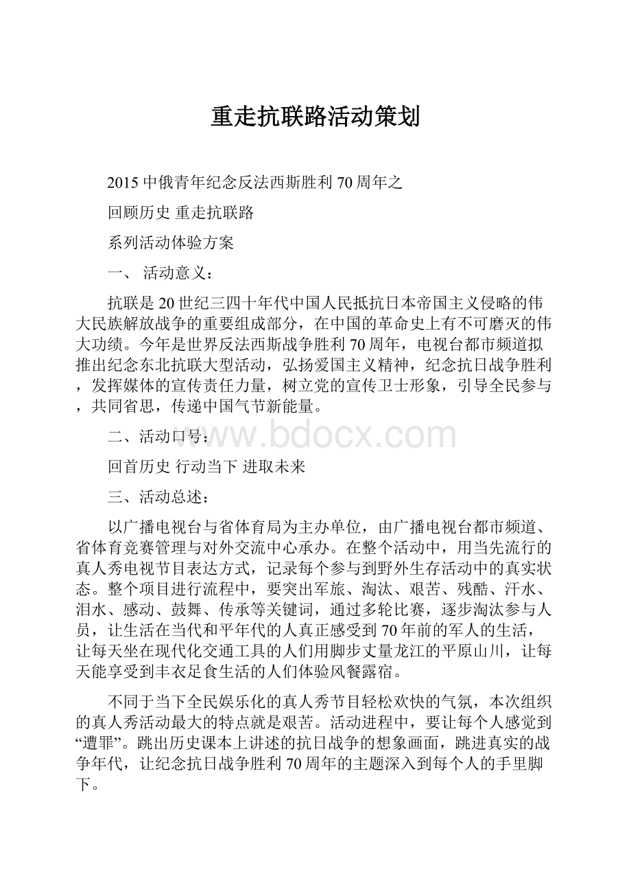 重走抗联路活动策划.docx