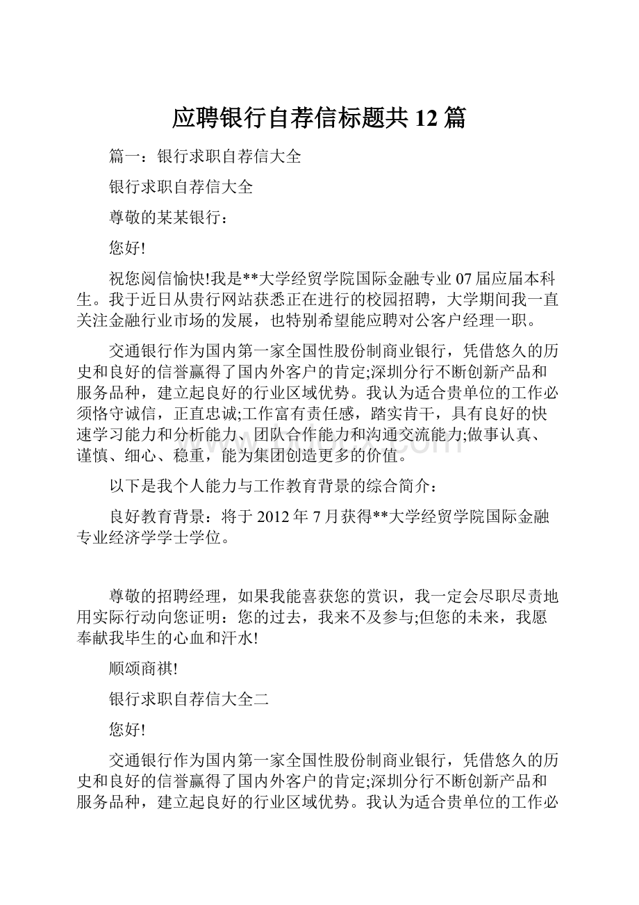 应聘银行自荐信标题共12篇.docx