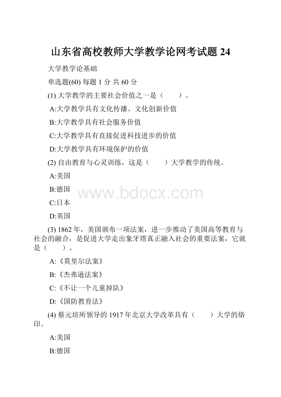 山东省高校教师大学教学论网考试题24.docx