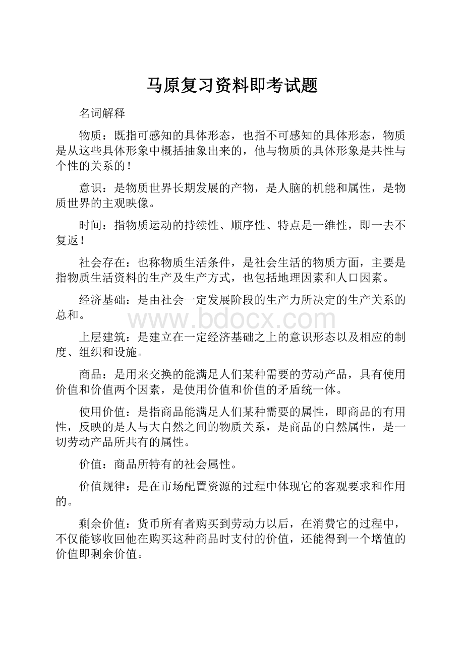 马原复习资料即考试题.docx