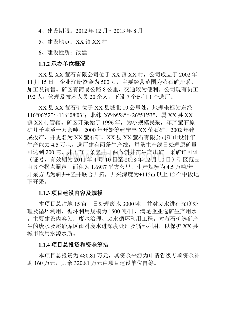 萤石矿选矿污水处理及循环利用项目可行性研究报告.docx_第2页