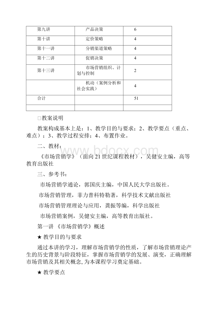 《市场营销学》教案.docx_第3页