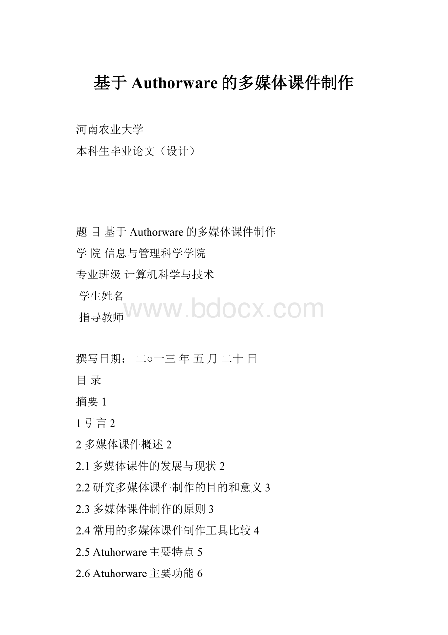 基于Authorware的多媒体课件制作.docx_第1页