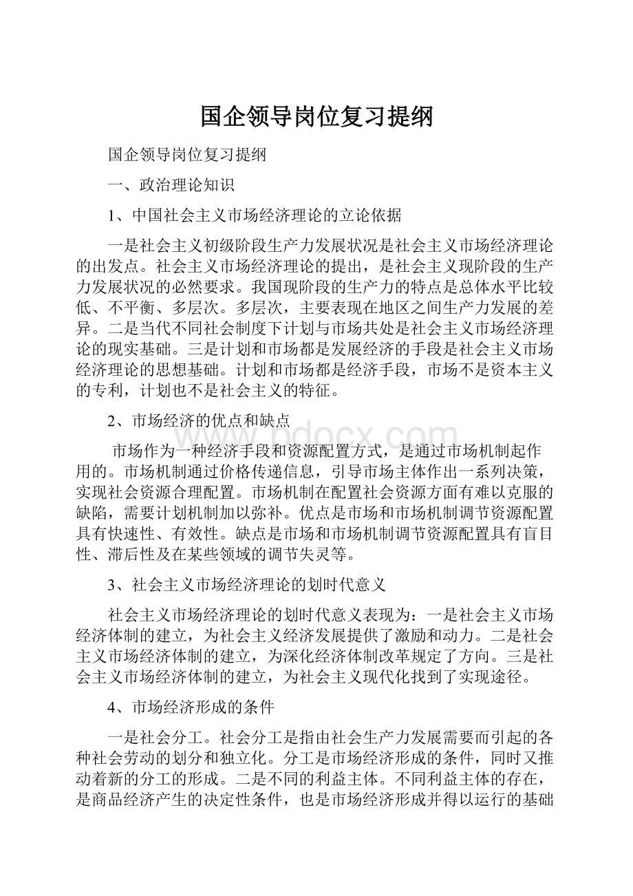 国企领导岗位复习提纲.docx_第1页