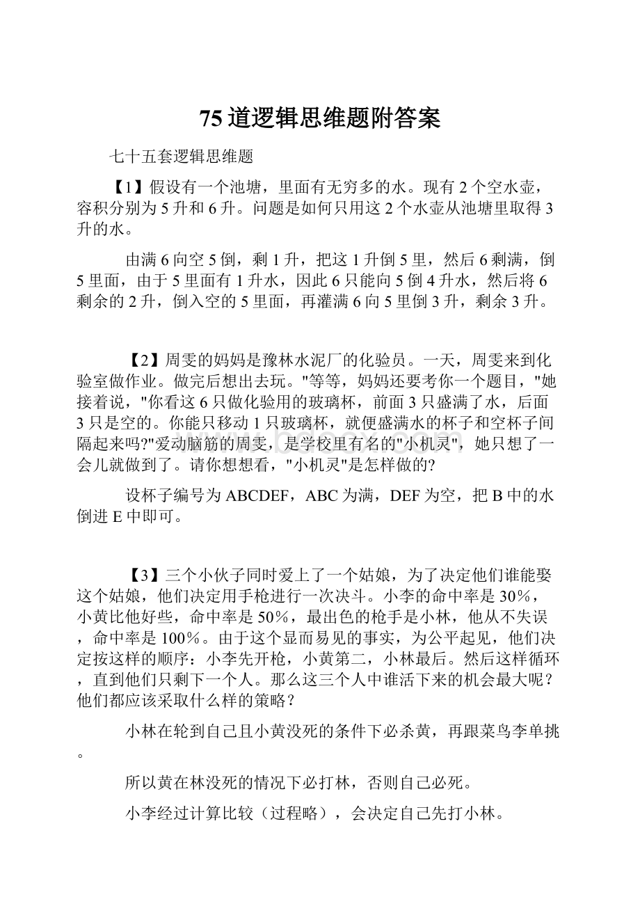 75道逻辑思维题附答案.docx