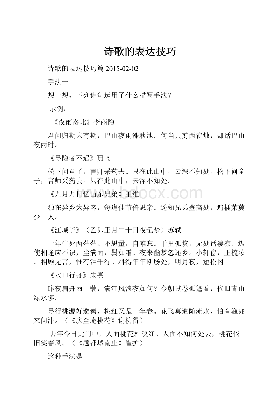 诗歌的表达技巧.docx_第1页