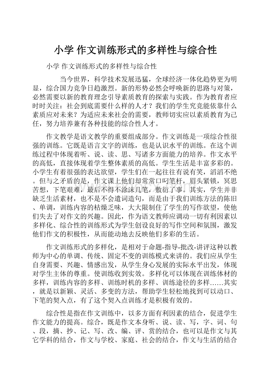 小学 作文训练形式的多样性与综合性.docx