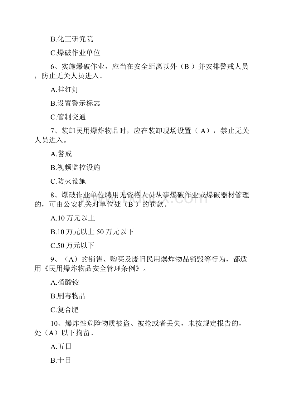 爆破作业人员培训考核考试试题及参考答案.docx_第2页