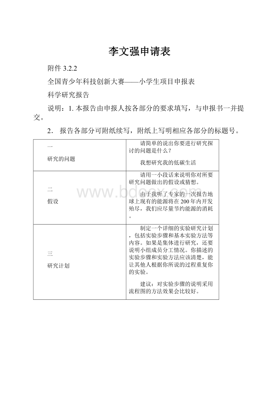 李文强申请表.docx_第1页