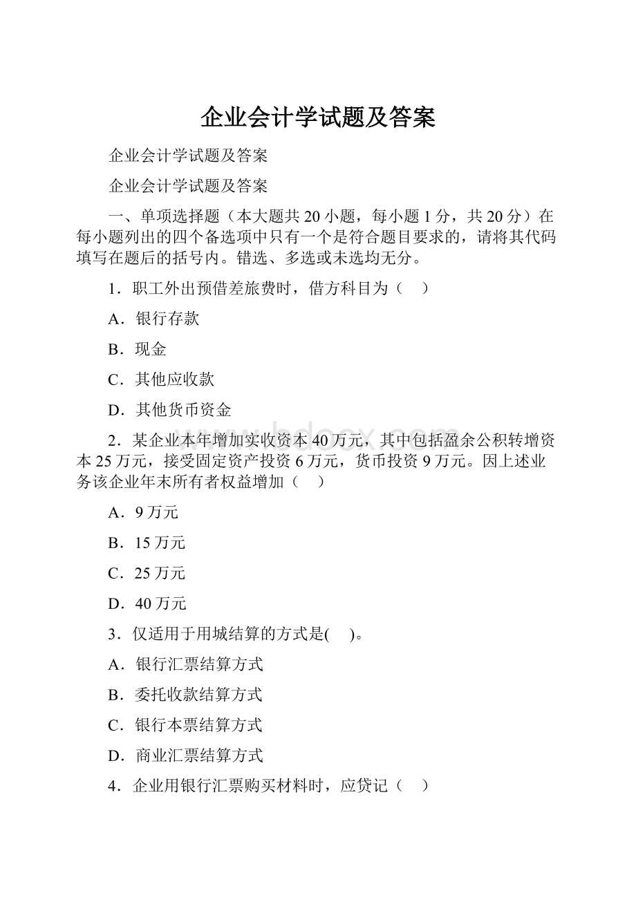 企业会计学试题及答案.docx