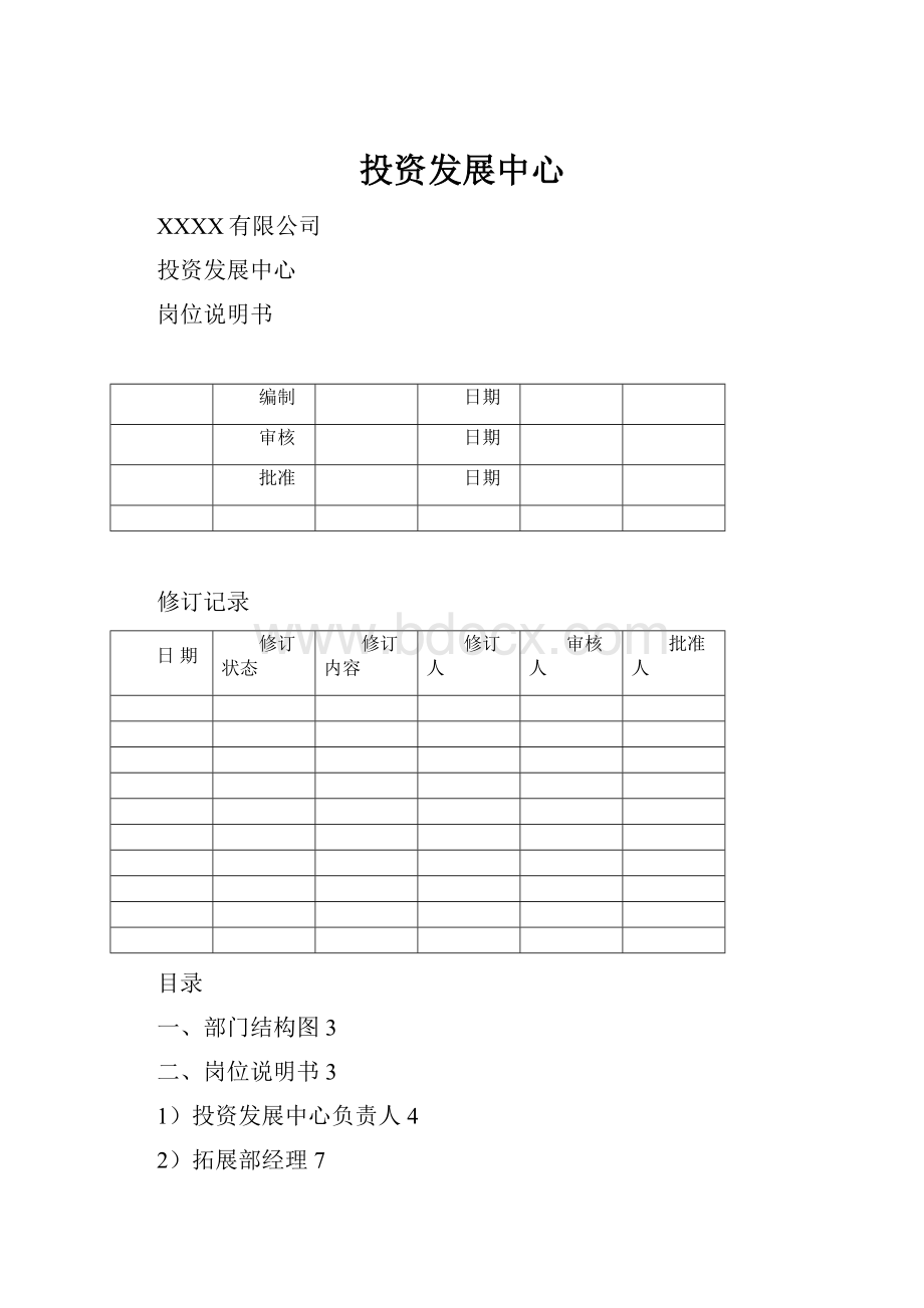 投资发展中心.docx