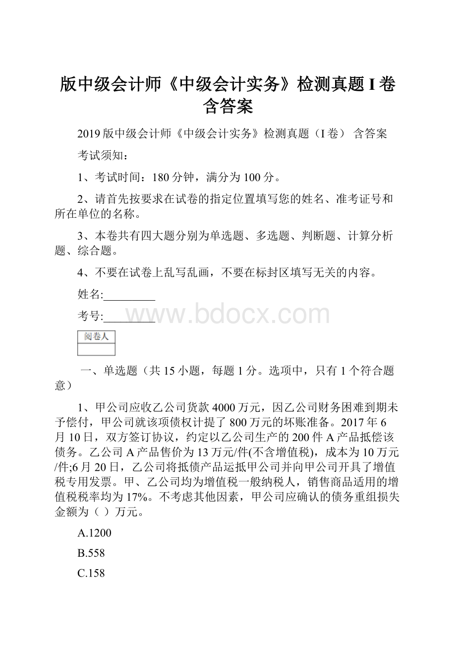 版中级会计师《中级会计实务》检测真题I卷 含答案.docx