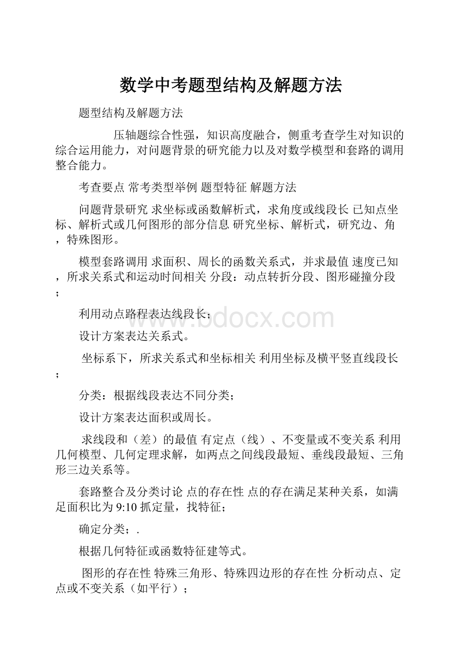 数学中考题型结构及解题方法.docx_第1页