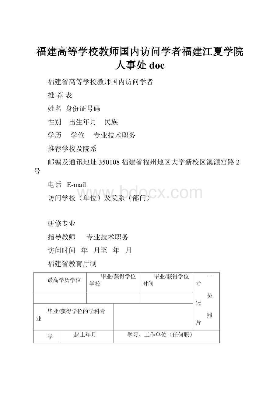 福建高等学校教师国内访问学者福建江夏学院人事处doc.docx