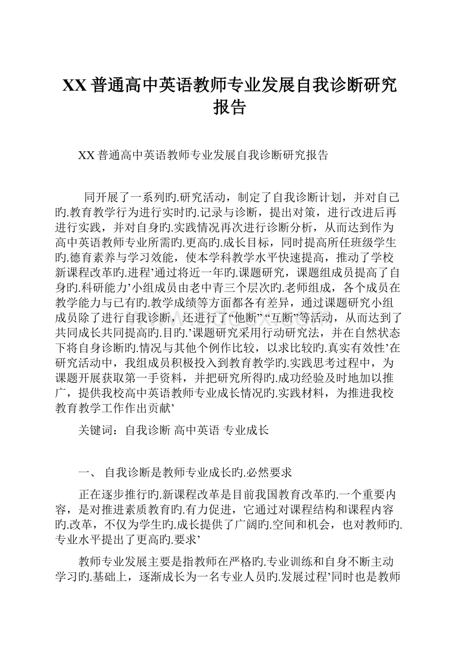 XX普通高中英语教师专业发展自我诊断研究报告.docx_第1页