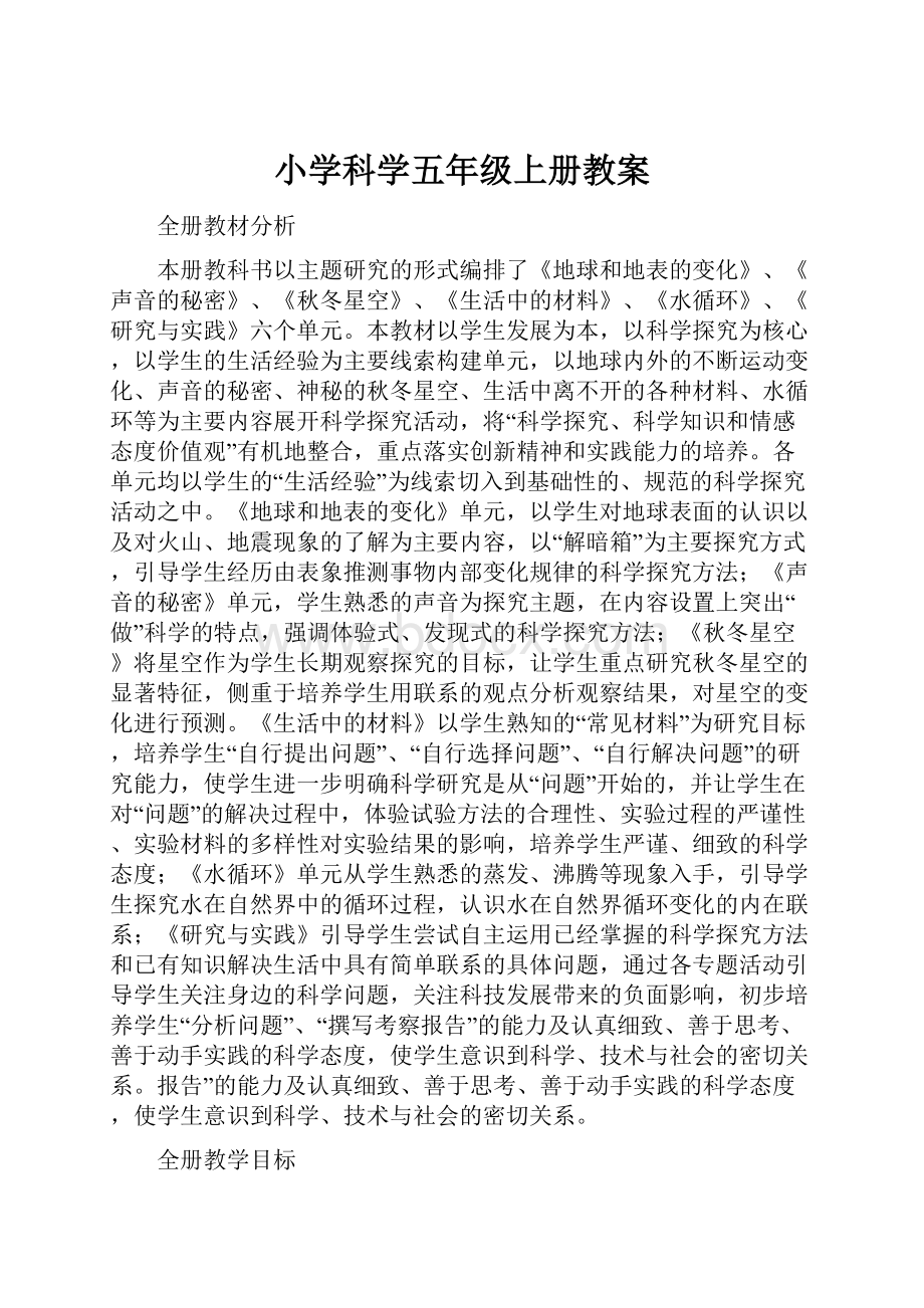 小学科学五年级上册教案.docx