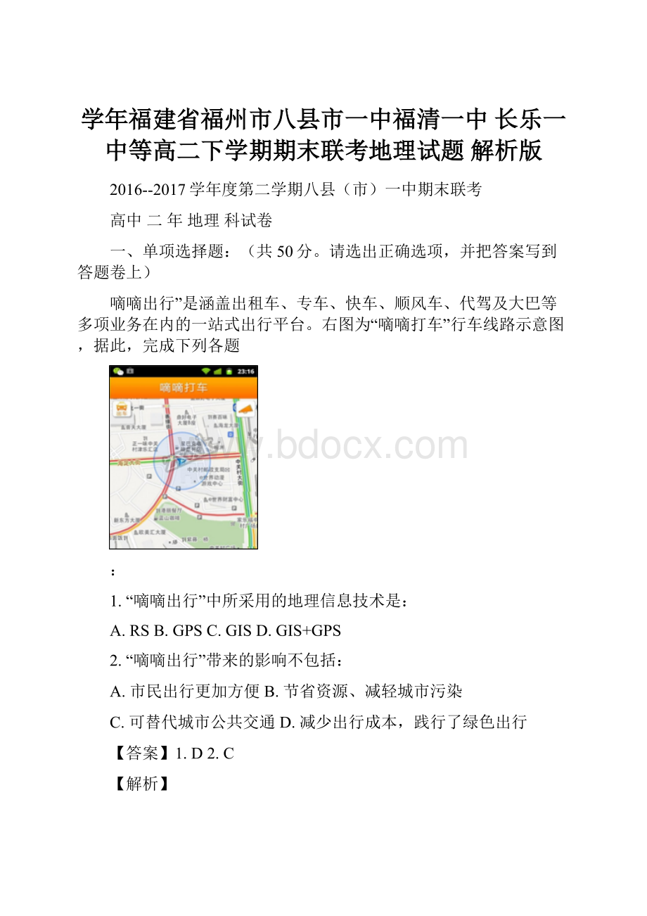 学年福建省福州市八县市一中福清一中 长乐一中等高二下学期期末联考地理试题 解析版.docx