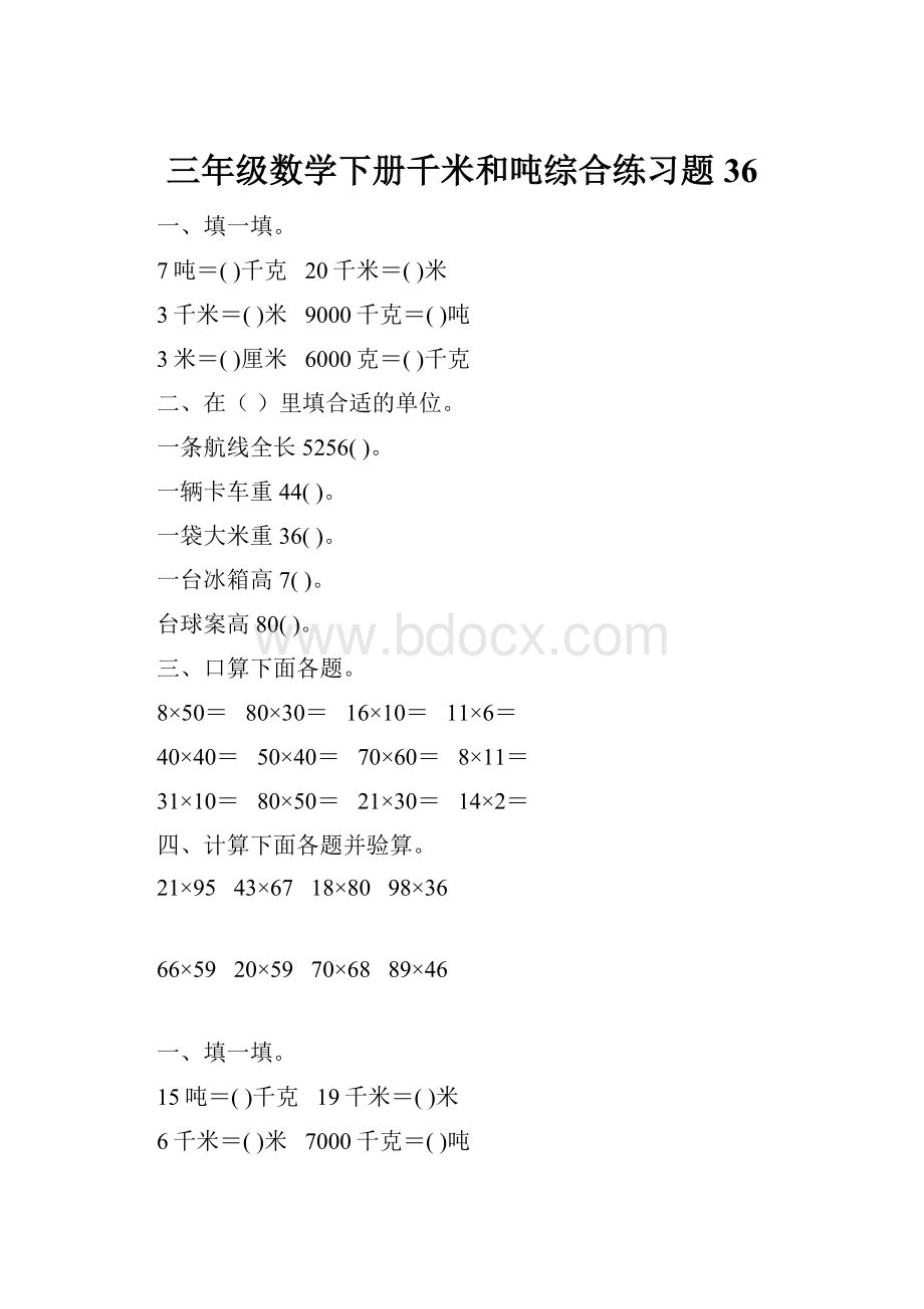 三年级数学下册千米和吨综合练习题36.docx