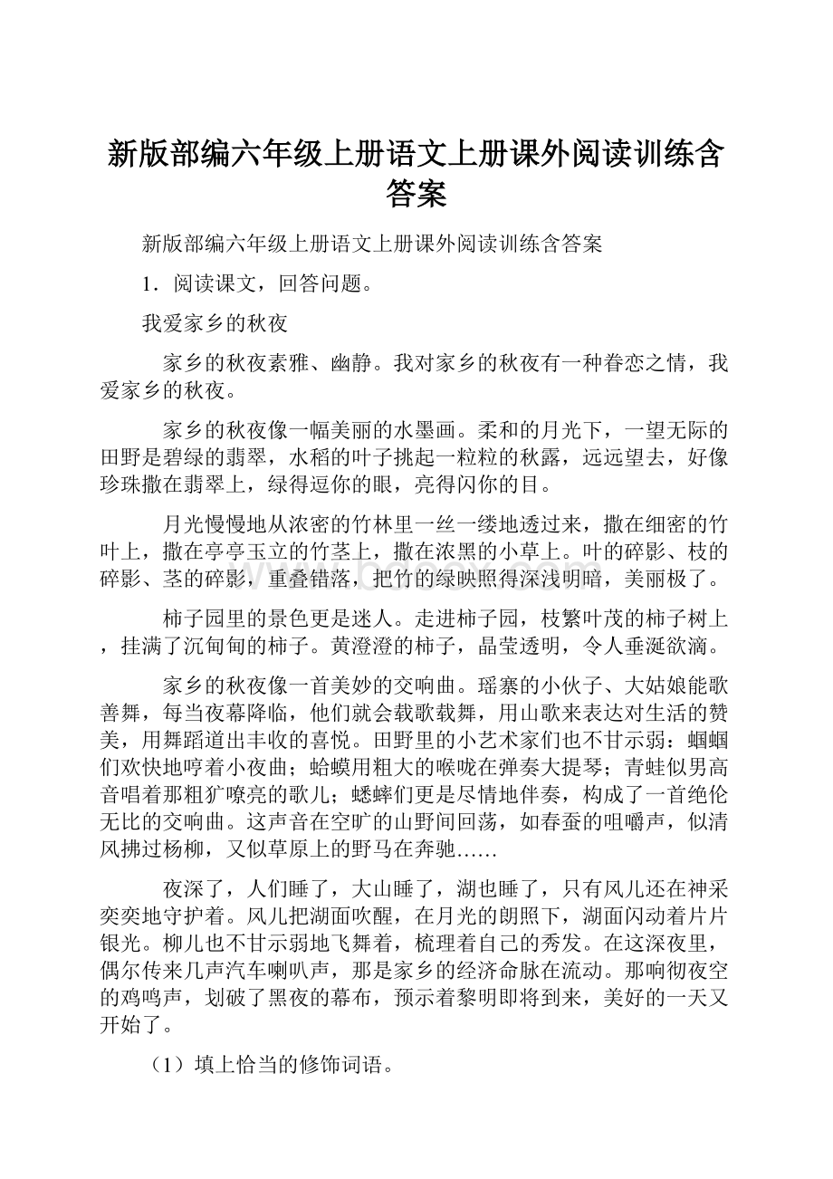 新版部编六年级上册语文上册课外阅读训练含答案.docx