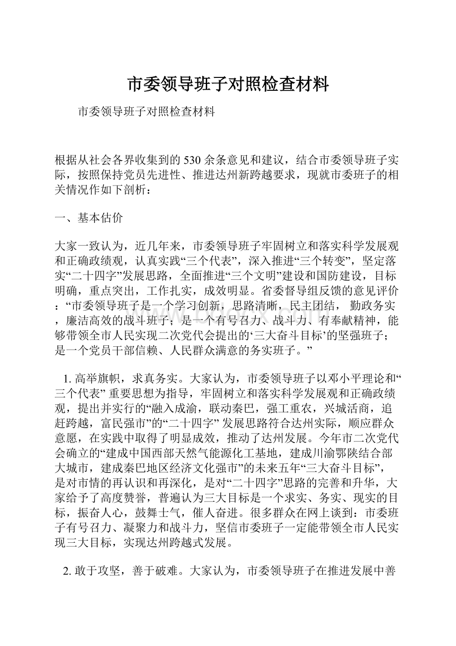 市委领导班子对照检查材料.docx_第1页