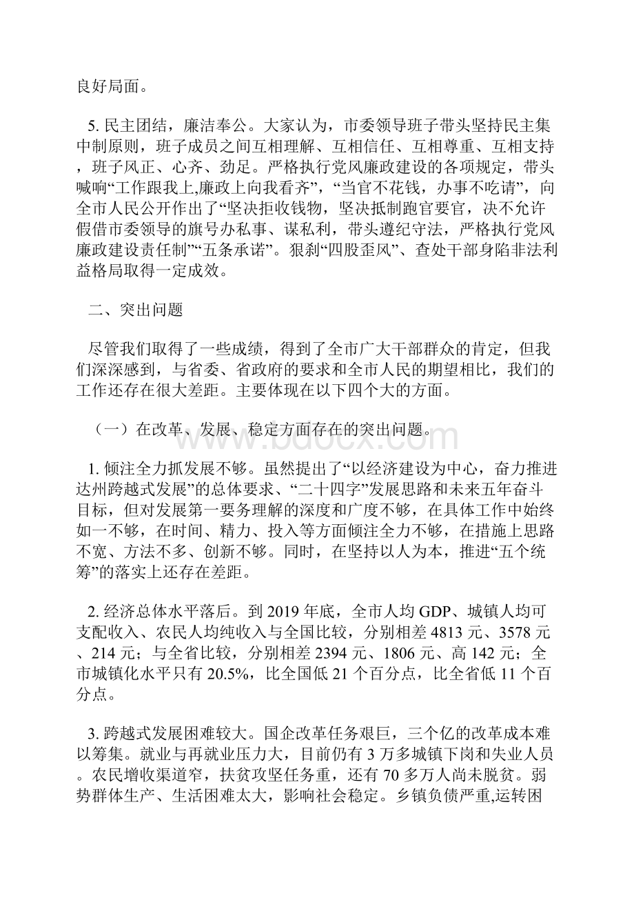 市委领导班子对照检查材料.docx_第3页