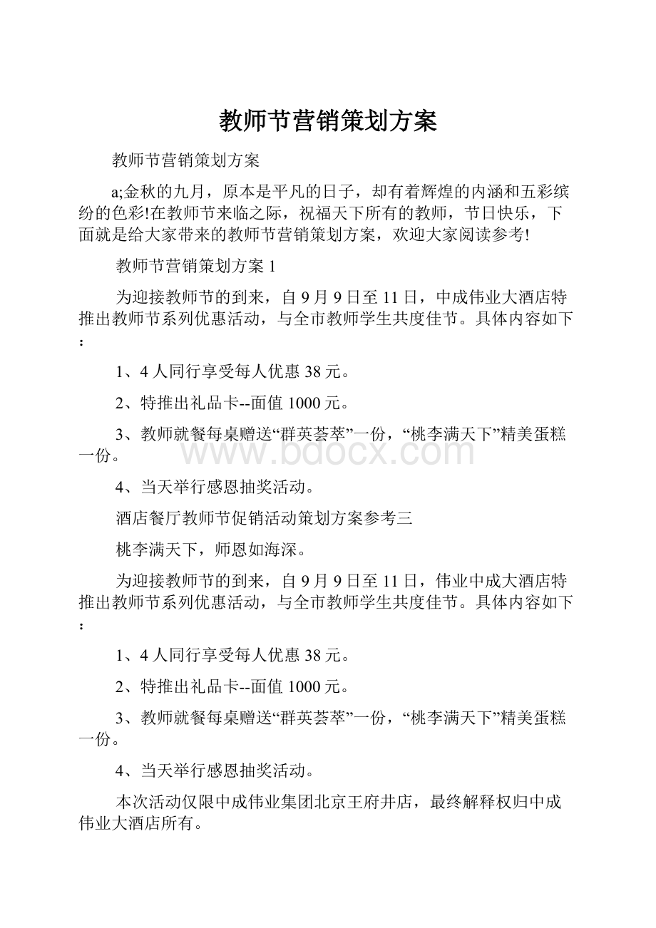 教师节营销策划方案.docx