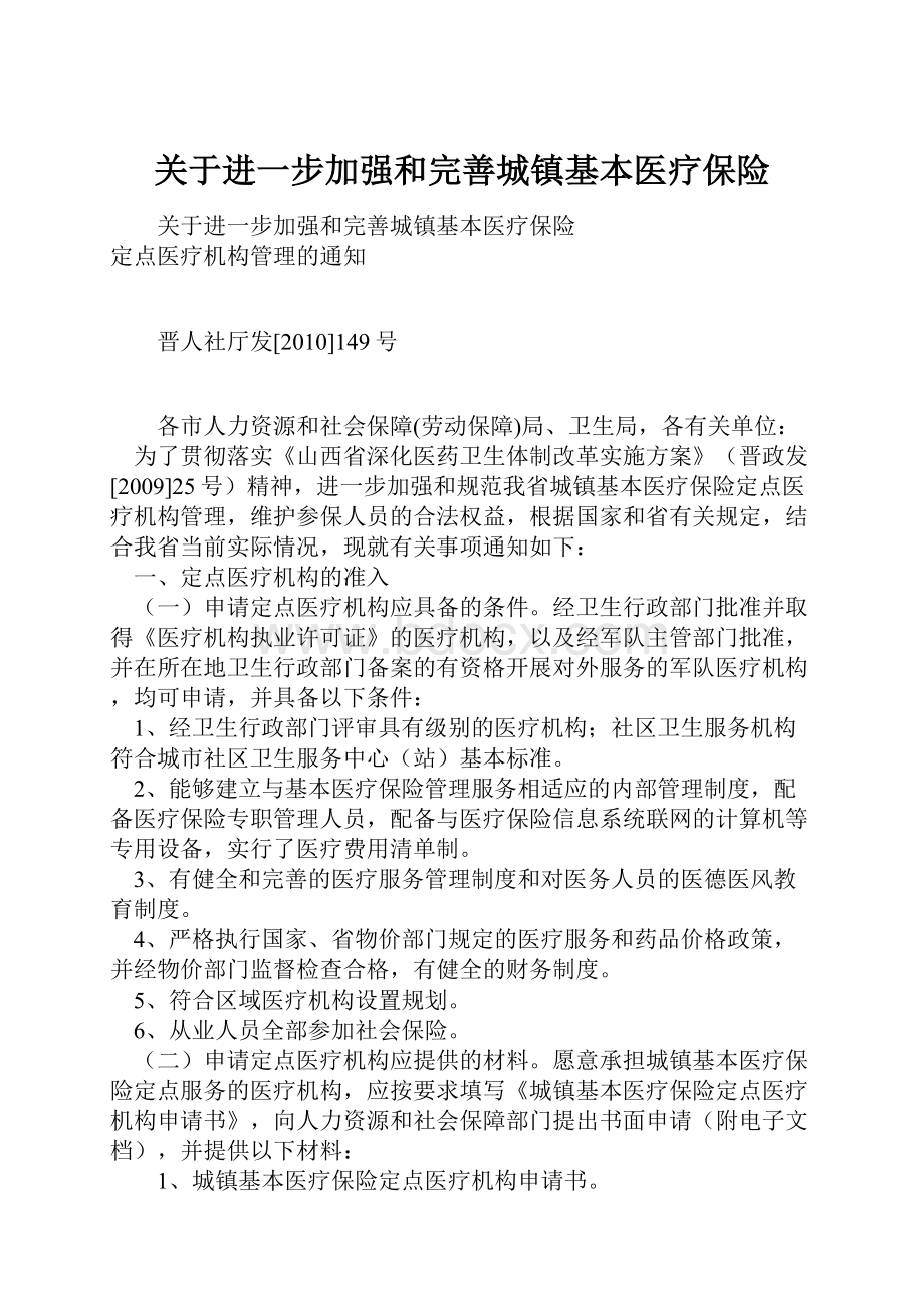 关于进一步加强和完善城镇基本医疗保险.docx_第1页