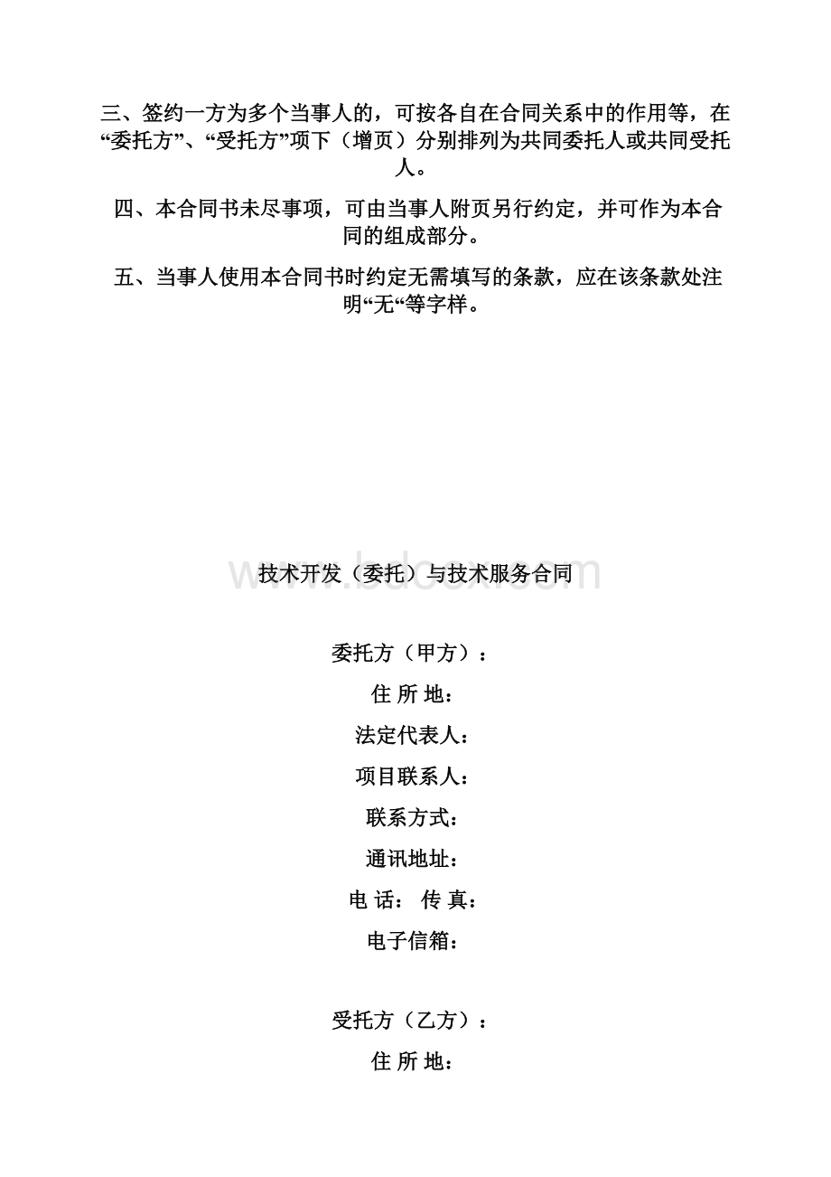 技术开发委托与技术服务合同示范文本.docx_第2页