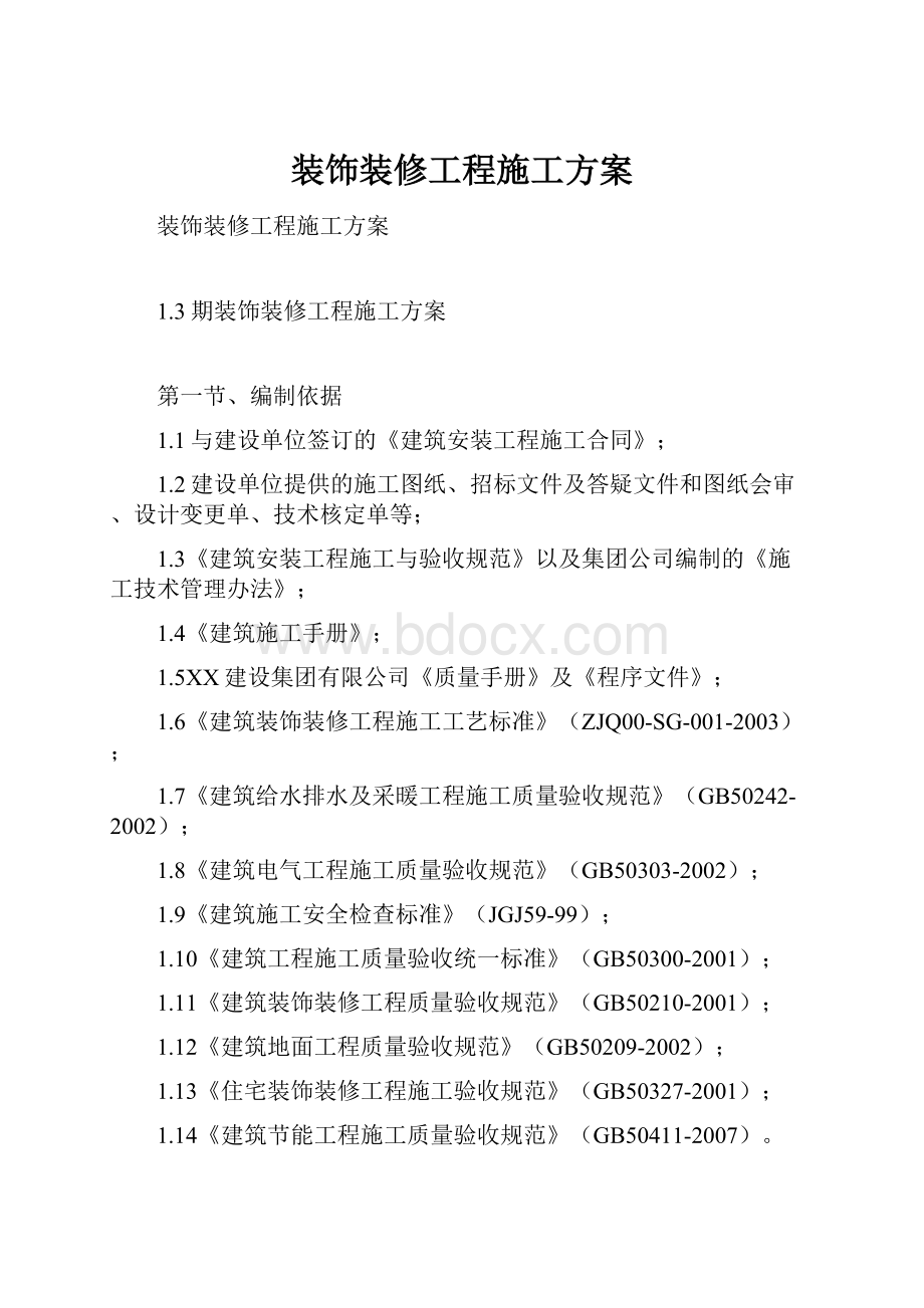 装饰装修工程施工方案.docx_第1页