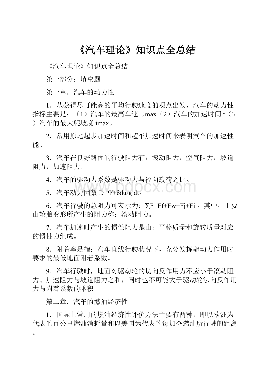 《汽车理论》知识点全总结.docx_第1页