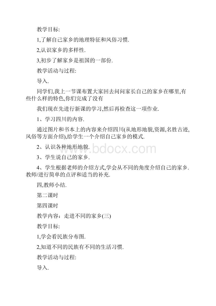 北师大版四年级品德与社会上册全册教案.docx_第3页