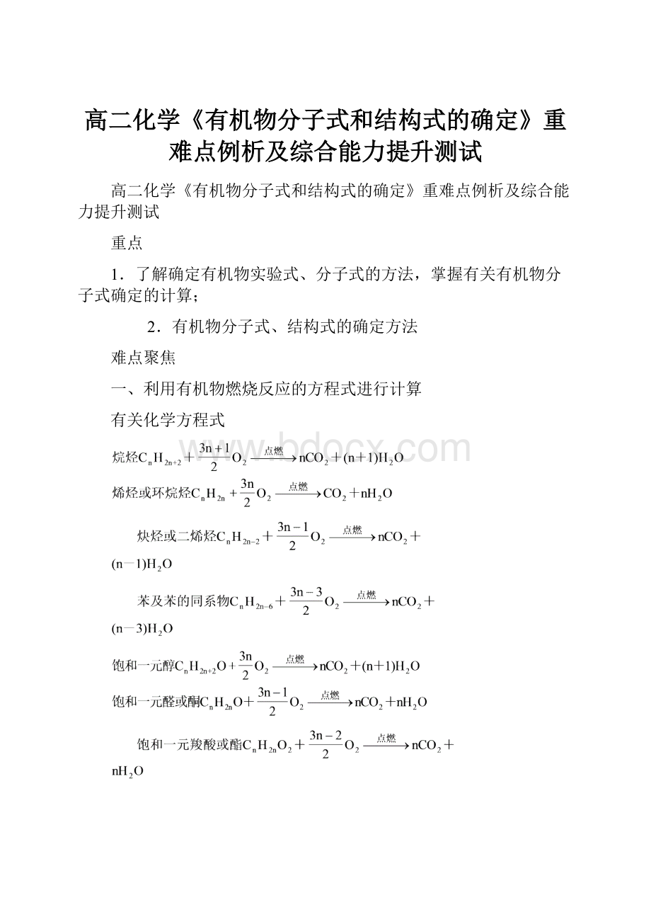 高二化学《有机物分子式和结构式的确定》重难点例析及综合能力提升测试.docx_第1页