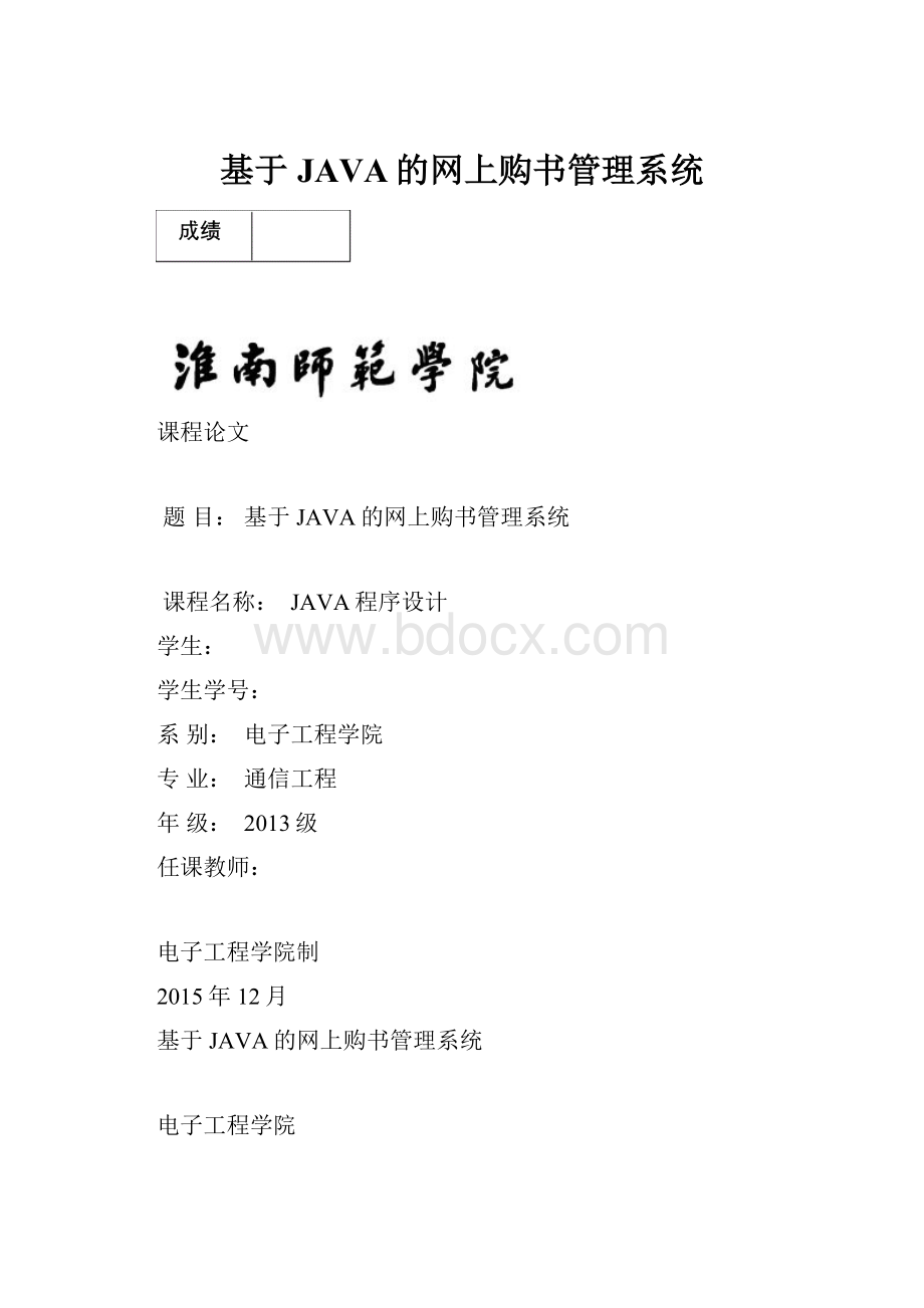 基于JAVA的网上购书管理系统.docx