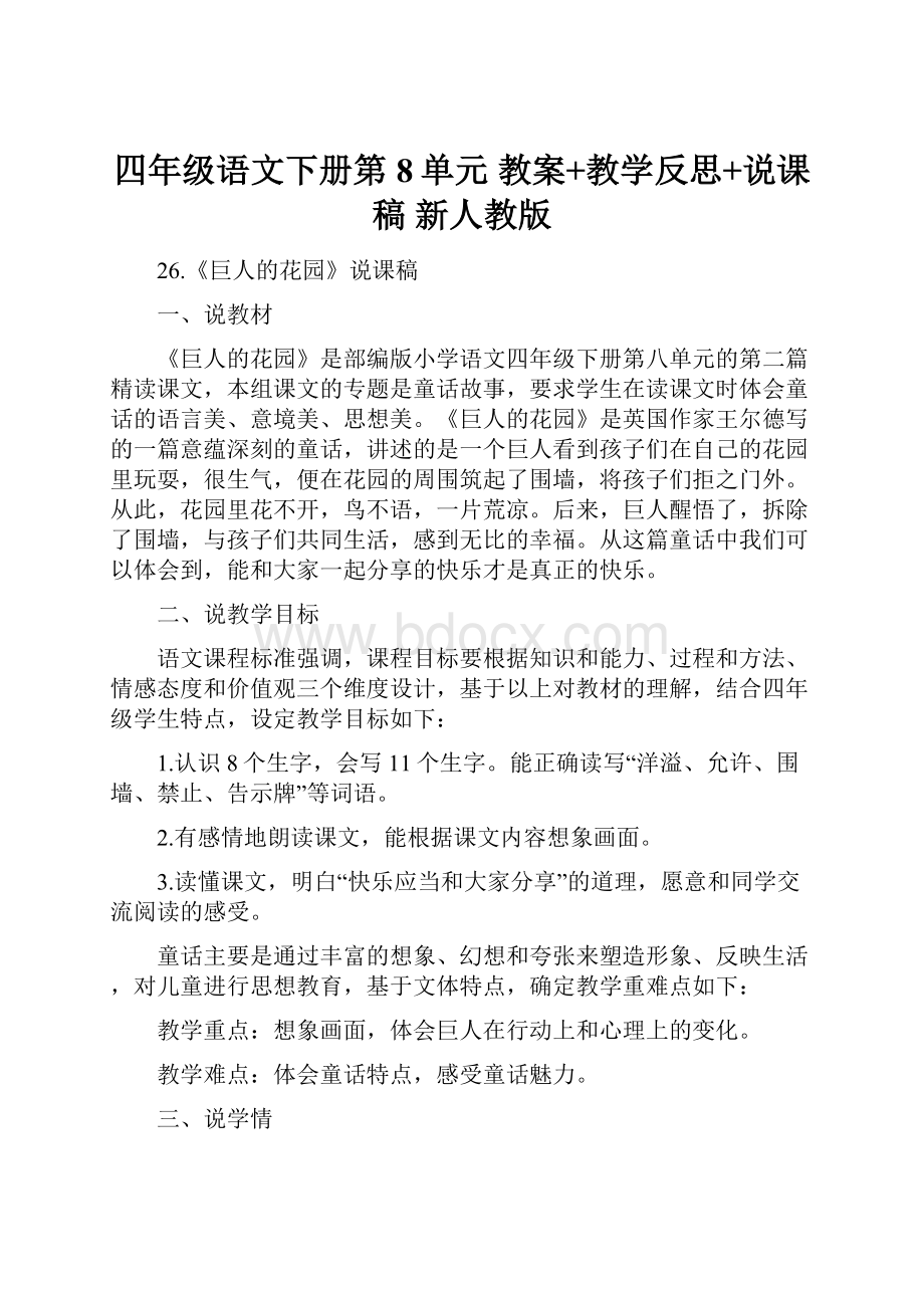 四年级语文下册第8单元 教案+教学反思+说课稿 新人教版.docx_第1页