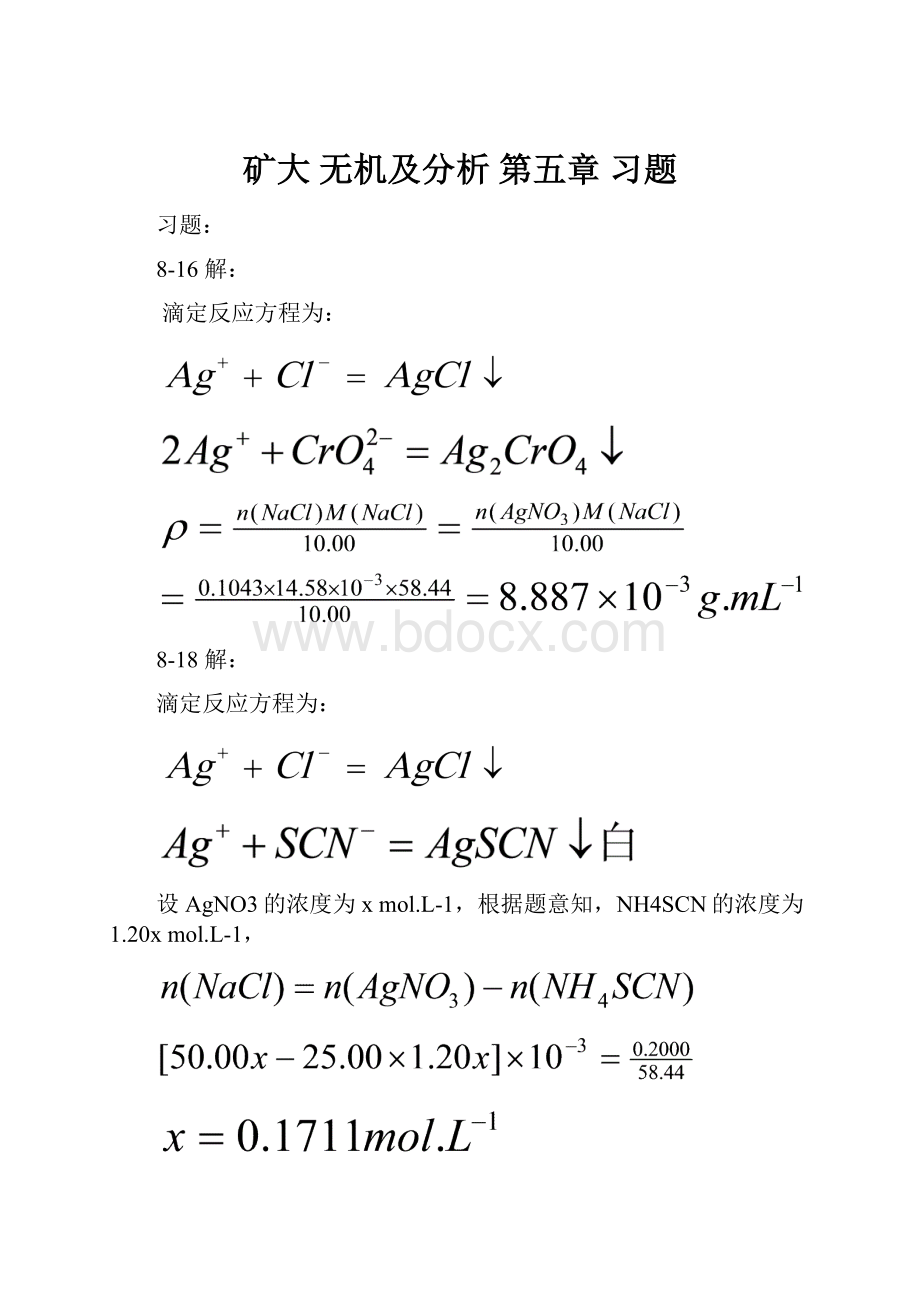 矿大 无机及分析 第五章 习题.docx